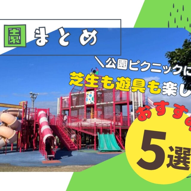 まとめ｜春ピクニックにおすすめ！遊具も芝生も楽しめる公園5選