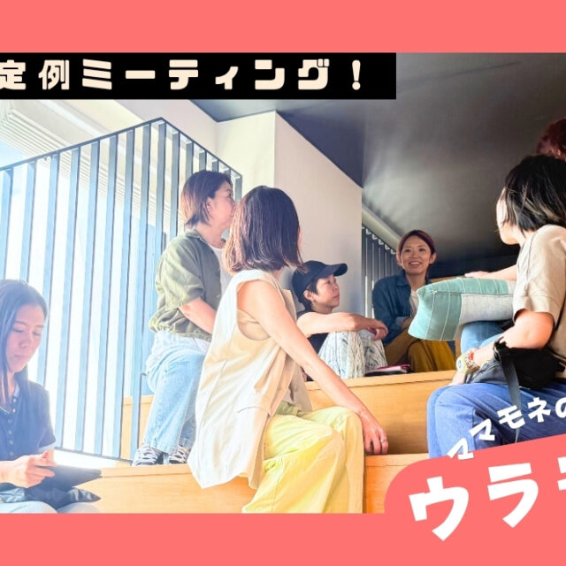 ウラモネ｜5月のママモネ編集部MTG！レフ沖縄アリーナ by ベッセルホテルズ