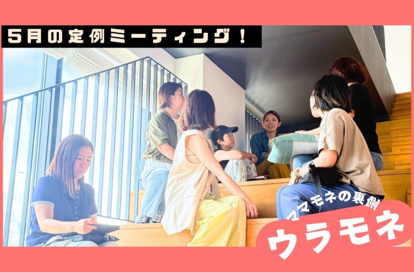 ウラモネ｜5月のママモネ編集部MTG！レフ沖縄アリーナ by ベッセルホテルズ