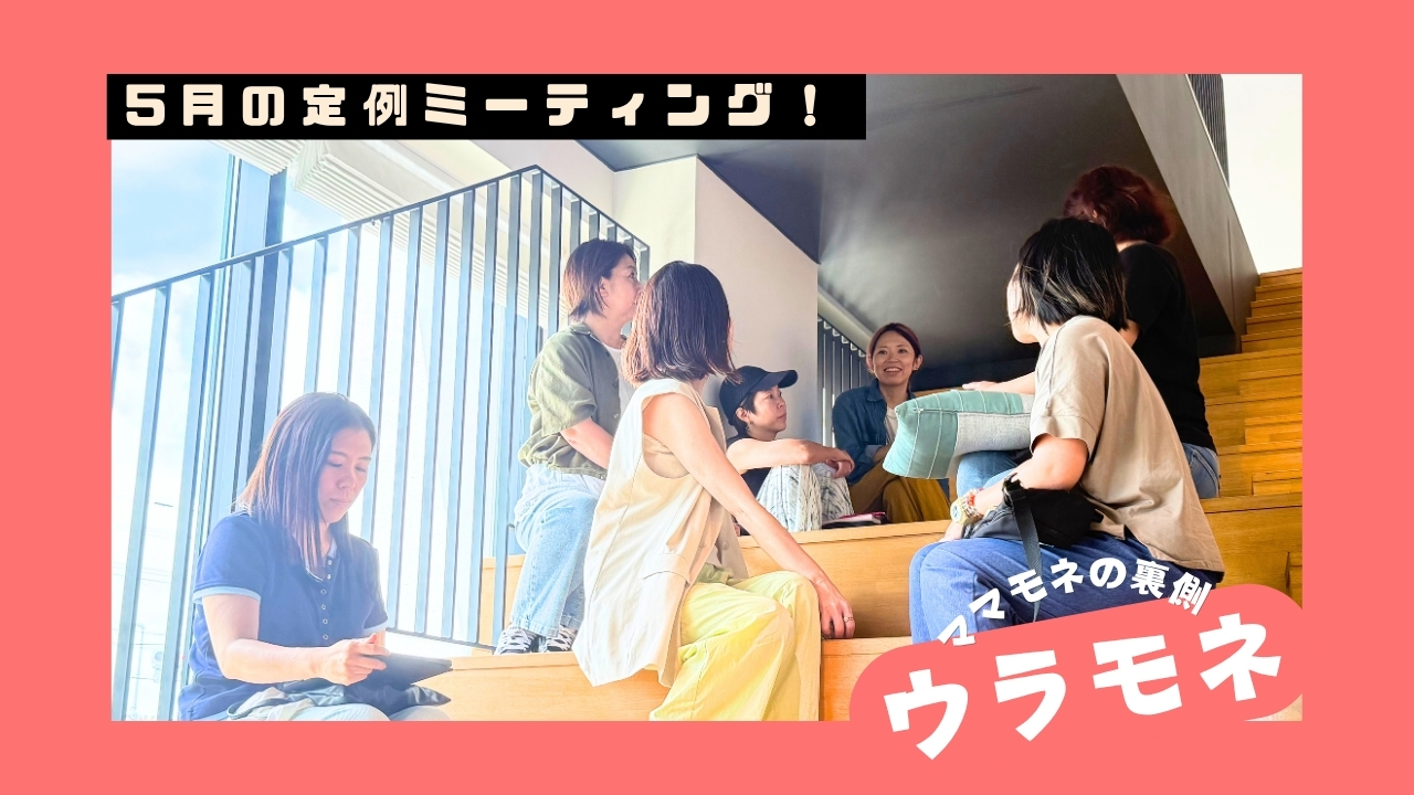 ウラモネ｜5月のママモネ編集部MTG！レフ沖縄アリーナ by ベッセルホテルズ