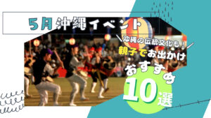 まとめ｜沖縄本島6月の家族や子連れで楽しめるイベント10選