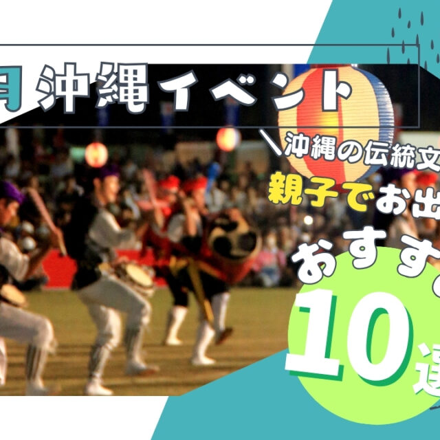 まとめ｜沖縄本島6月の家族や子連れで楽しめるイベント10選
