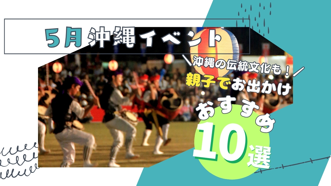 まとめ｜沖縄本島6月の家族や子連れで楽しめるイベント10選