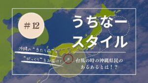 うちなースタイル｜沖縄県民の台風あるある！