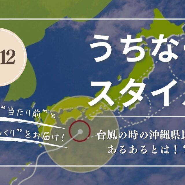 うちなースタイル｜沖縄県民の台風あるある！
