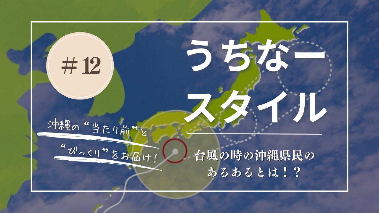 うちなースタイル｜沖縄県民の台風あるある！