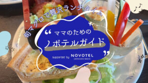 ママのためのノボテルガイド｜旬マグロでちょっと贅沢なランチライムを supported by ノボテル沖縄那覇