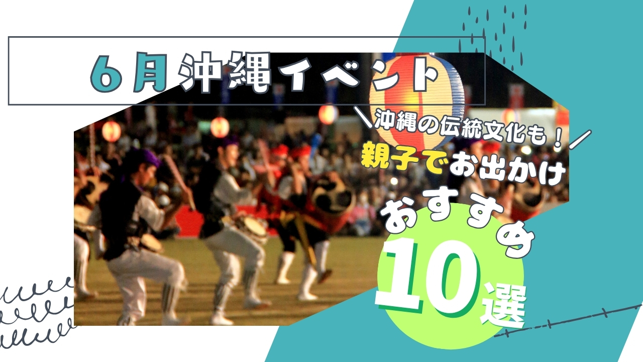 まとめ｜沖縄本島6月の家族や子連れで楽しめるイベント10選