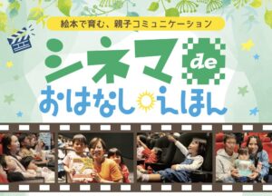 シネマdeおはなしえほん｜【参加無料・事前予約制】第3回が6月20日（土）開催