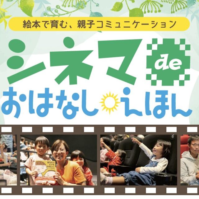 シネマdeおはなしえほん｜【参加無料・事前予約制】第3回が6月20日（土）開催