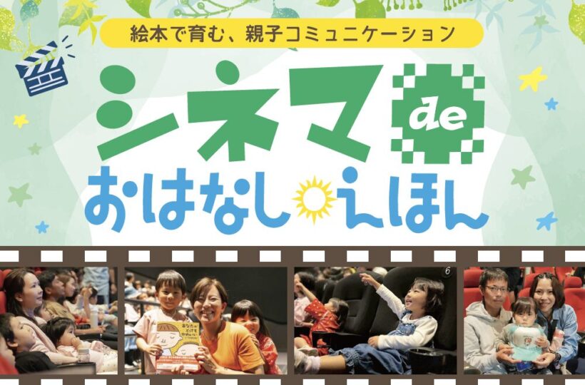 シネマdeおはなしえほん｜【参加無料・事前予約制】第3回が6月20日（土）開催