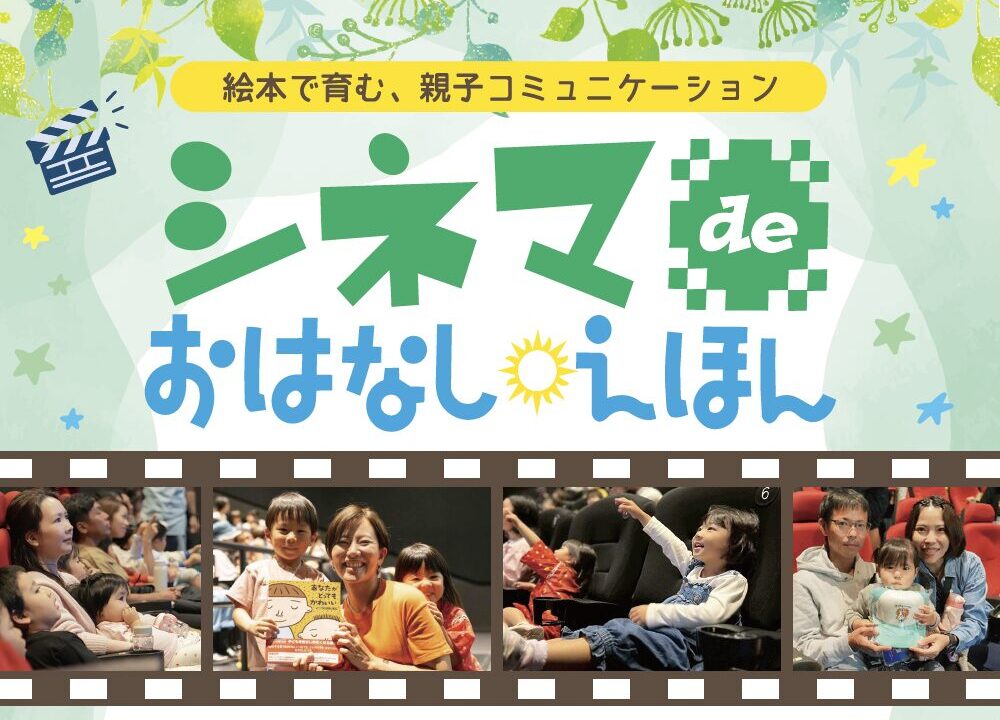 シネマdeおはなしえほん｜【参加無料・事前予約制】第3回が6月20日（土）開催