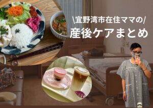 産後ケア施設まとめ｜沖縄本島中部の3施設リアルレポ