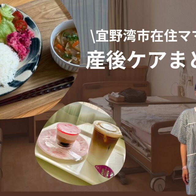 産後ケア施設まとめ｜沖縄本島中部の3施設リアルレポ
