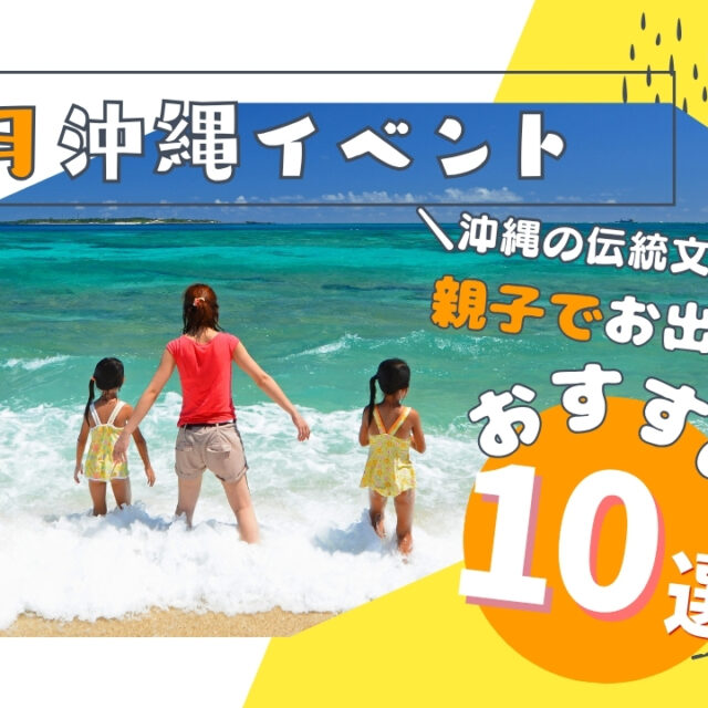 まとめ｜沖縄本島7月のファミリーや子連れで楽しめるイベント10選