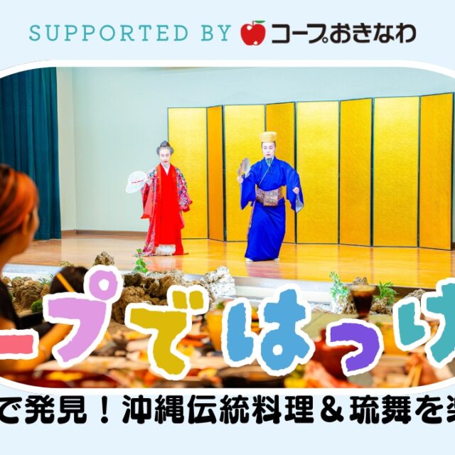 コープではっけん｜あぷれで発見！お得に「四つ竹」の沖縄伝統料理＆琉舞を楽しもう supported by コープおきなわ