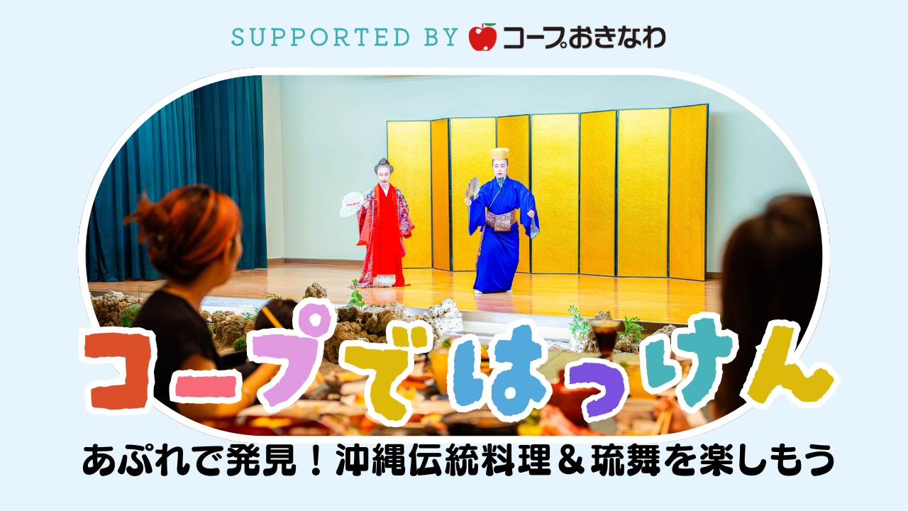 コープではっけん｜あぷれで発見！お得に「四つ竹」の沖縄伝統料理＆琉舞を楽しもう supported by コープおきなわ