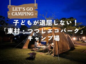 東村｜沖縄北部で子連れキャンプならここ！東村村民の森「つつじエコパークキャンプ場」