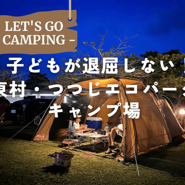 東村｜沖縄北部で子連れキャンプならここ！東村村民の森「つつじエコパークキャンプ場」