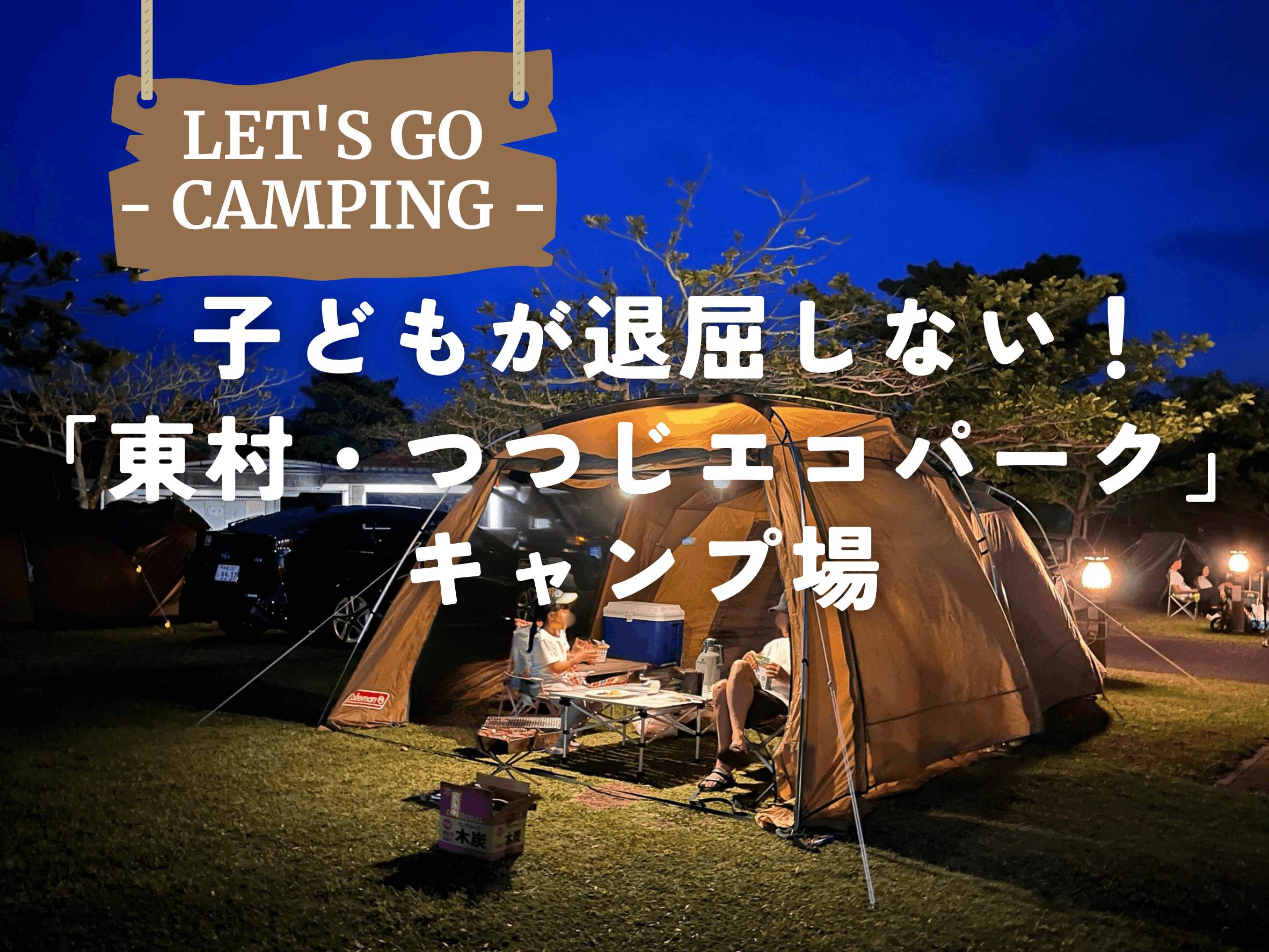 東村｜沖縄北部で子連れキャンプならここ！東村村民の森「つつじエコパークキャンプ場」
