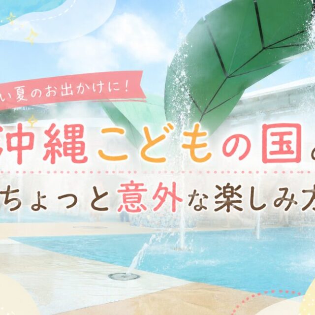 沖縄市｜暑い夏のお出かけに！「沖縄こどもの国」のちょっと意外な楽しみ方
