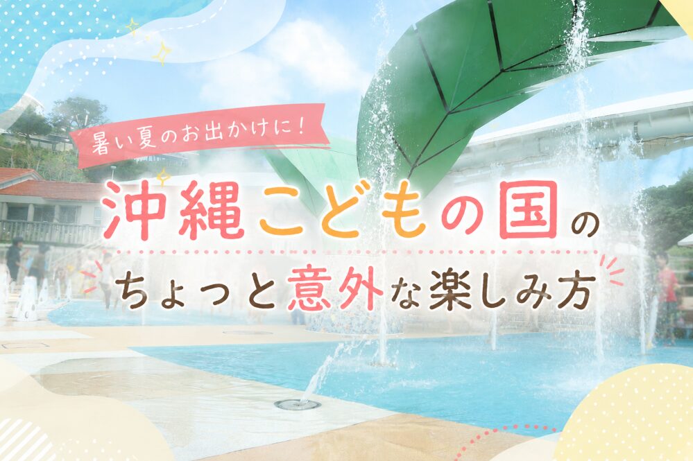沖縄市｜暑い夏のお出かけに！「沖縄こどもの国」のちょっと意外な楽しみ方