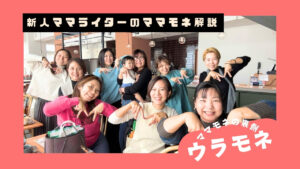 ウラモネ｜沖縄の子育てがもっと楽しくなる！新メンバーが語るママモネライターの魅力