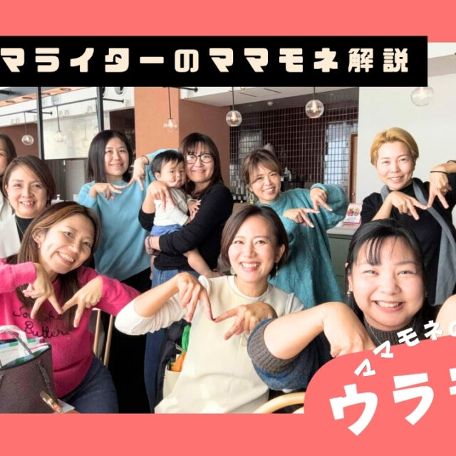 ウラモネ｜沖縄の子育てがもっと楽しくなる！新メンバーが語るママモネライターの魅力