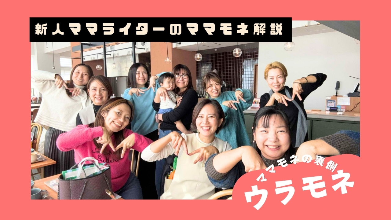 ウラモネ｜沖縄の子育てがもっと楽しくなる！新メンバーが語るママモネライターの魅力