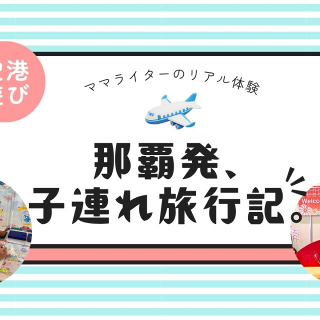 那覇発、子連れ旅行記。｜飛行機までの待ち時間も楽しい♪那覇空港で子どもと過ごすおすすめ5選