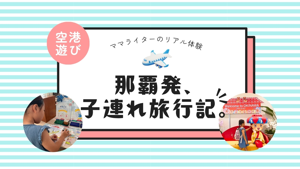 那覇発、子連れ旅行記。｜飛行機までの待ち時間も楽しい♪那覇空港で子どもと過ごすおすすめ5選