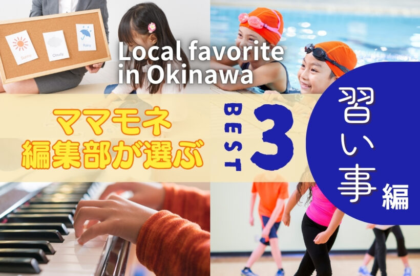 特別編｜沖縄の子どもの習い事事情！人気ランキングや保護者のリアルな声まとめ