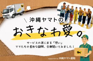 沖縄ヤマトの、おきなわ愛。｜サービスの裏にある「想い」を聞いてみた！supported by 沖縄ヤマト運輸