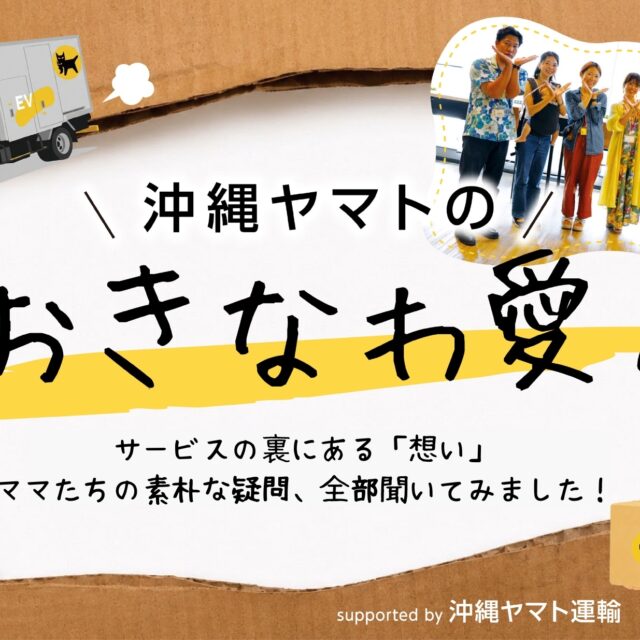 沖縄ヤマトの、おきなわ愛。｜サービスの裏にある「想い」を聞いてみた！supported by 沖縄ヤマト運輸