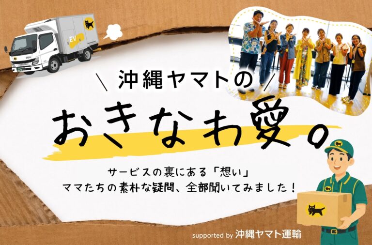 沖縄ヤマトの、おきなわ愛。｜サービスの裏にある「想い」を聞いてみた！supported by 沖縄ヤマト運輸