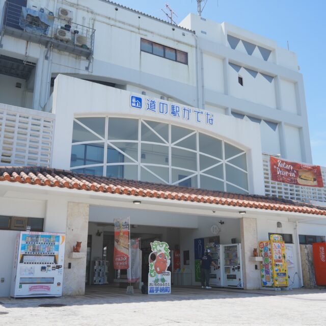 嘉手納町｜見る・食べる・学ぶ。親子で1日楽しめる、道の駅かでな
