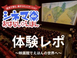 映画館で絵本の世界へ！第3回「シネマ de おはなしえほん」レポート
