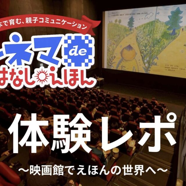 映画館で絵本の世界へ！第3回「シネマ de おはなしえほん」レポート