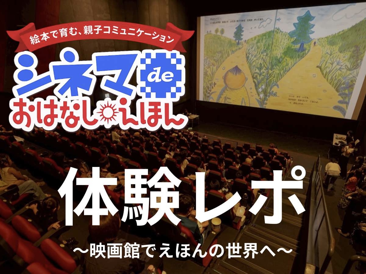 映画館で絵本の世界へ！第3回「シネマ de おはなしえほん」レポート