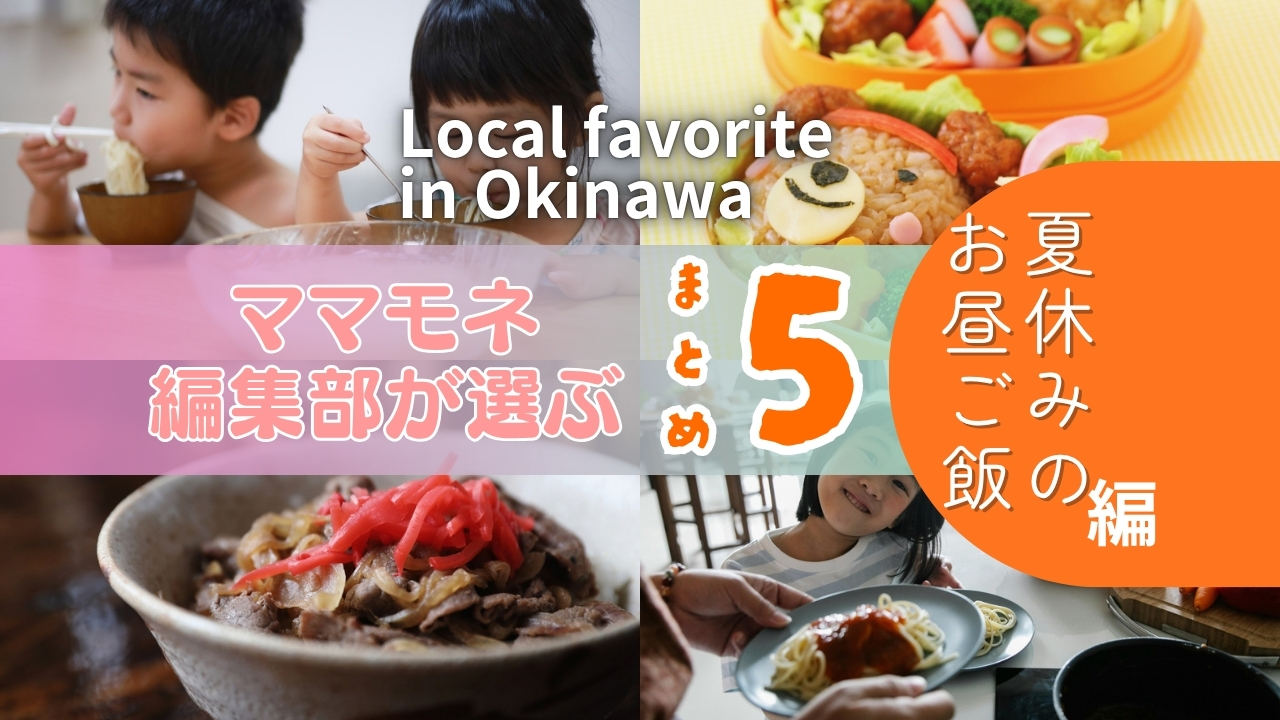 特別編 ｜ 夏休みの昼ごはんどうしてる！？ママモネ編集部メンバーの乗り切り術