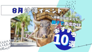 まとめ｜【2026最新】夏休み後半どう過ごす？沖縄本島の子連れでお出かけしたい「ハズレなし」イベント＆スポット10選