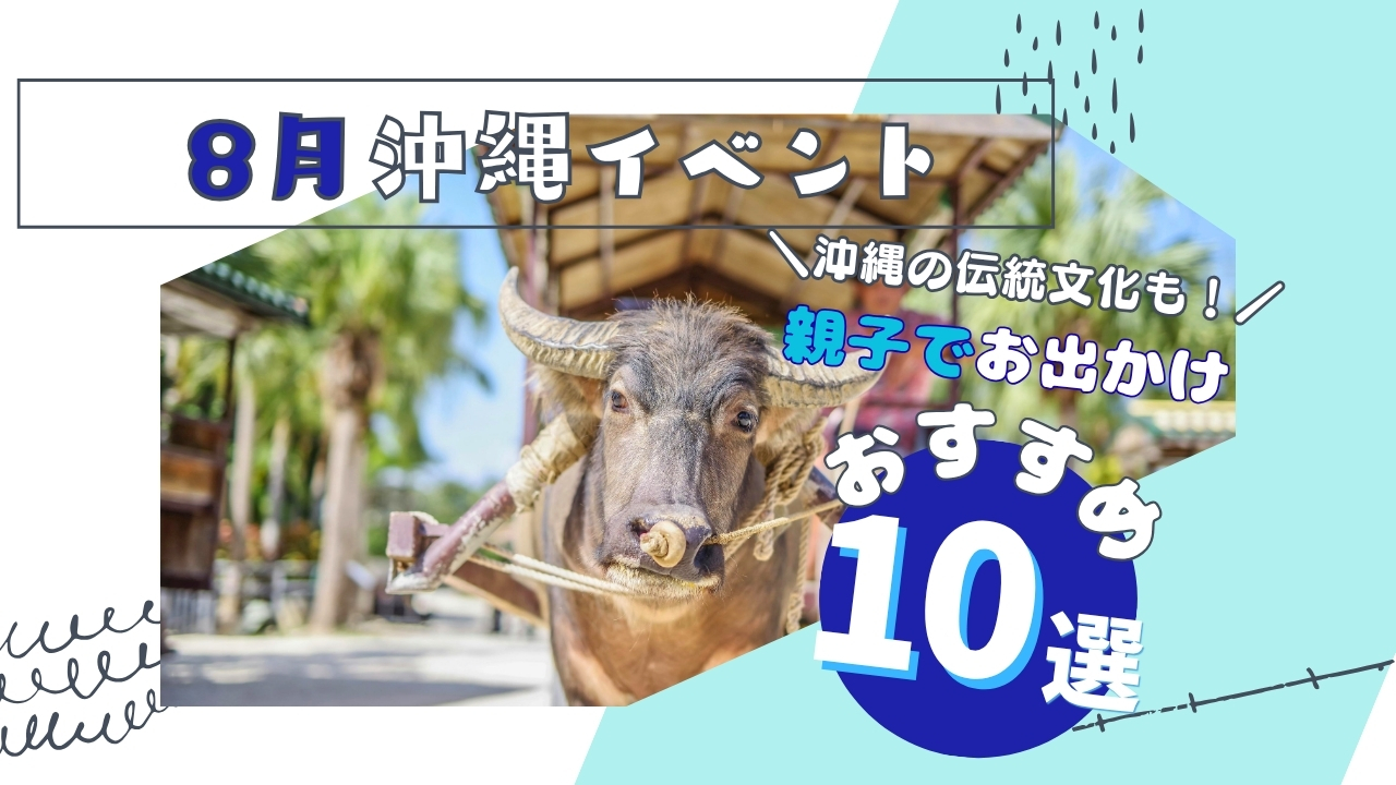 まとめ｜【2026最新】夏休み後半どう過ごす？沖縄本島の子連れでお出かけしたい「ハズレなし」イベント＆スポット10選