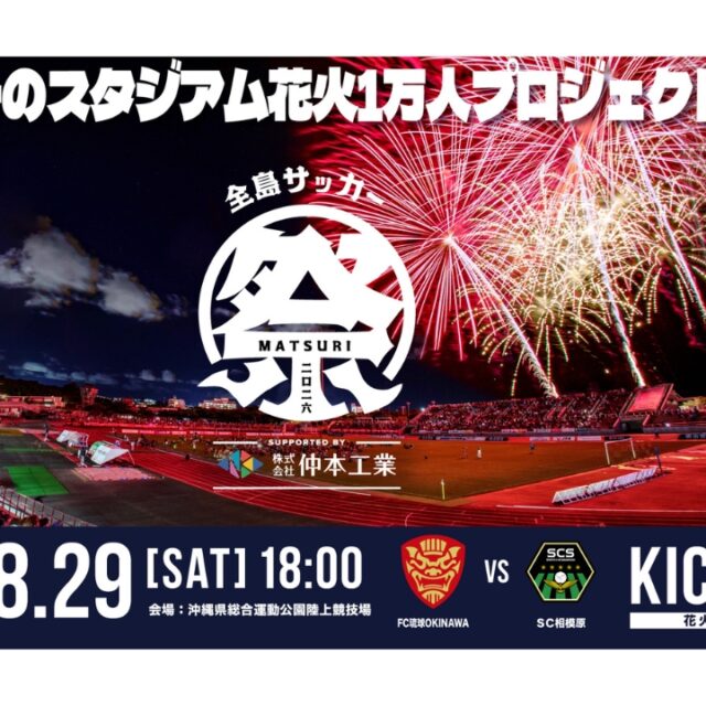 沖縄市｜FC琉球 8/29(土)は年間最大イベント「全島サッカー祭り2026」花火・ポケモン・キッズエリアまで家族で楽しむ魅力を徹底解説！