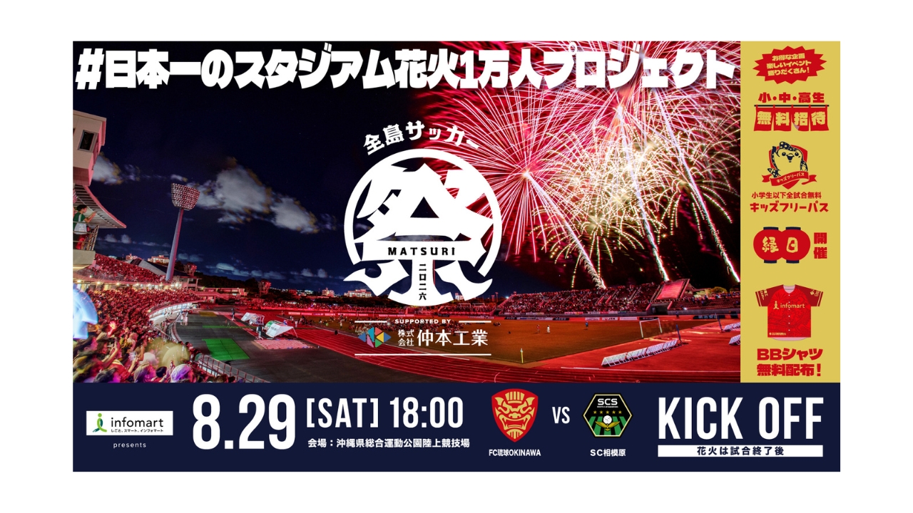 沖縄市｜FC琉球 8/29(土)は年間最大イベント「全島サッカー祭り2026」花火・ポケモン・キッズエリアまで家族で楽しむ魅力を徹底解説！