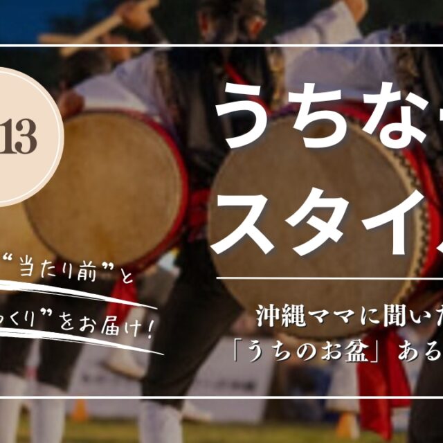うちなースタイル｜沖縄ママに聞いた「うちのお盆」あるある