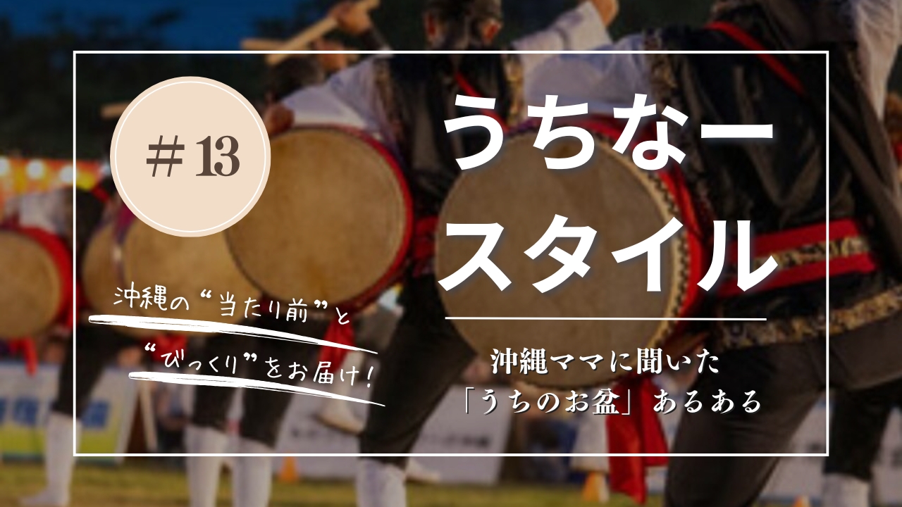 うちなースタイル｜沖縄ママに聞いた「うちのお盆」あるある