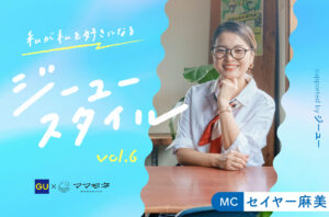 私が私を好きになるジーユースタイル supported by ジーユー｜MC セイヤー麻美