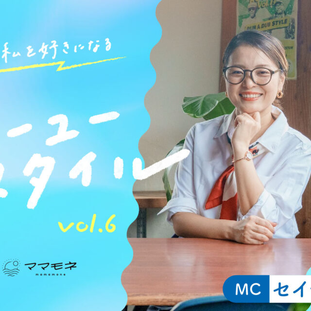 私が私を好きになるジーユースタイル supported by ジーユー｜MC セイヤー麻美