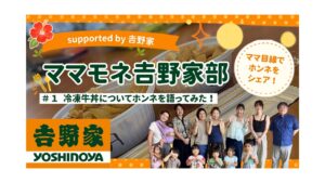 ママモネ𠮷野家部｜冷凍牛丼についてホンネで語ってみた！supported by 𠮷野家
