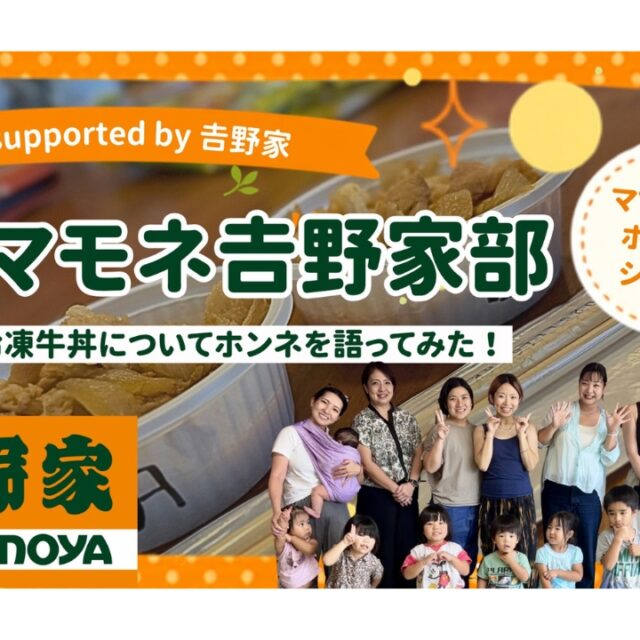 ママモネ𠮷野家部｜冷凍牛丼についてホンネで語ってみた！supported by 𠮷野家